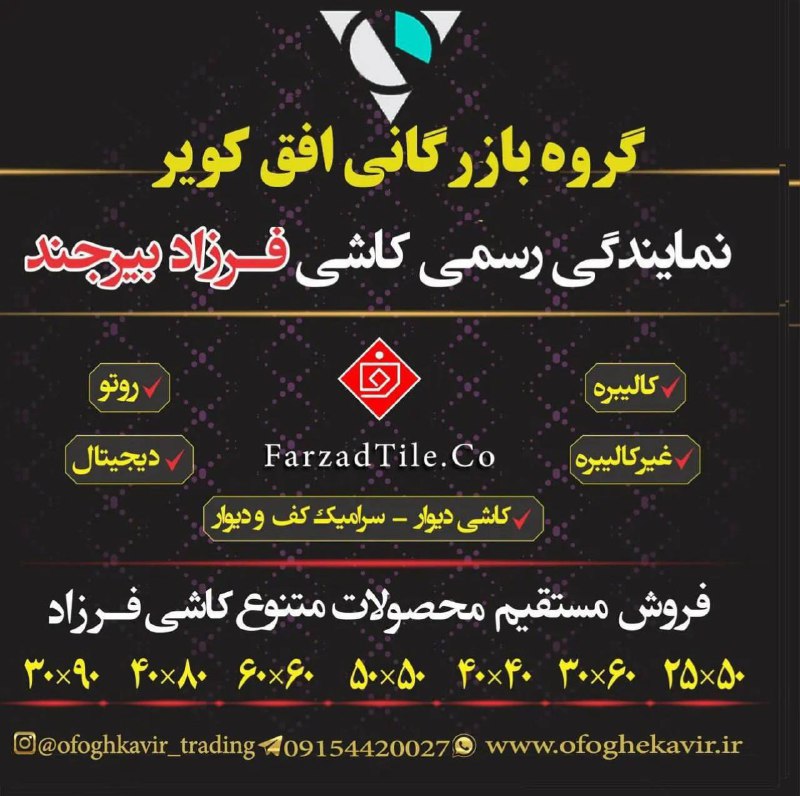 نمایندگی رسمی کاشی فرزاد بیرجند